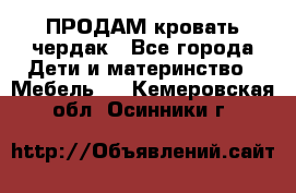 ПРОДАМ кровать чердак - Все города Дети и материнство » Мебель   . Кемеровская обл.,Осинники г.